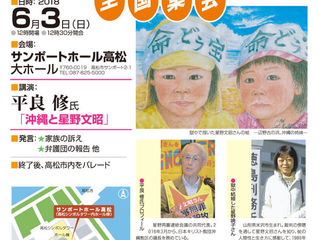 6.3 高松へ! 星野さん即時解放をアピールしよう