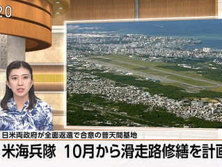 普天間基地滑走路改修を今年10月から開始