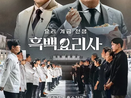 《黑白大廚 2》12 月回歸!韓國頂級廚藝對決再掀高潮