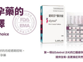 最 Hit 避孕藥:Alyssa 介紹 & 推薦!