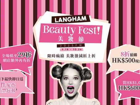 朗豪坊Beauty Fest FW25開鑼!化妝品低至29折,多重優惠等你搶!