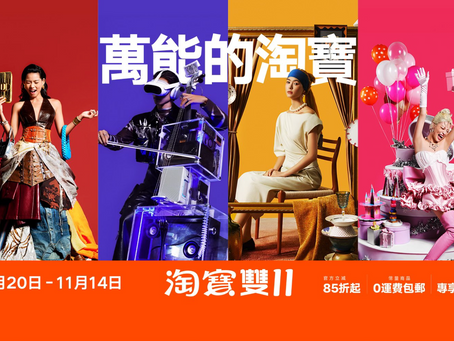 雙11優惠2025 | 淘寶、電器、美容品牌全方位超抵購物攻略