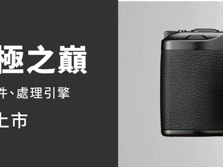 【2025街拍機皇!】Ricoh 再出新機!全新Ricoh GR IV最佳便攜機之選!