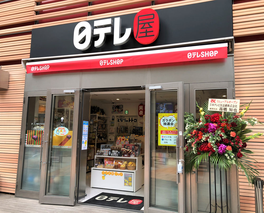 日テレ屋（汐留店）がリニューアルオープンをしました。