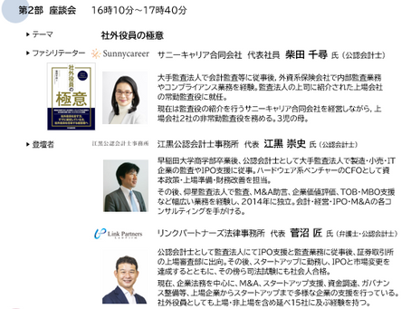 代表がベンチャー監査役の会に登壇しました!
