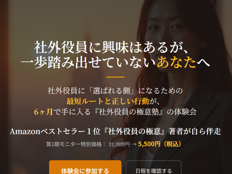 サニーキャリア代表が『社外役員の極意塾』体験会を開催します!