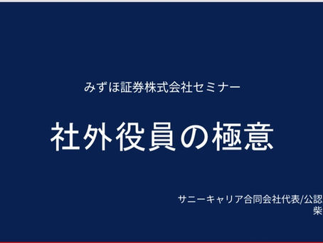 みずほ証券様のご依頼でオンラインセミナーに登壇しました。