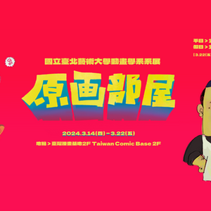 2024｜國立臺北藝術大學動畫學系系展-原畫部屋