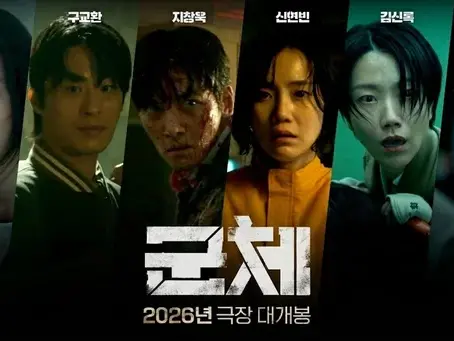 군체 개봉 첫날 박스 오피스 1위 '왕사남' 기록 돌파