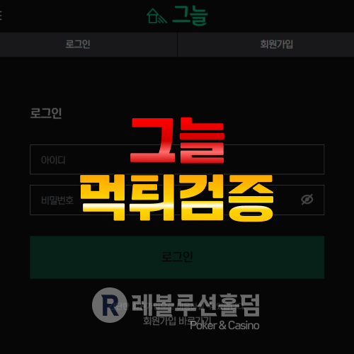 먹튀검증 그늘 - 레볼루션 홀덤