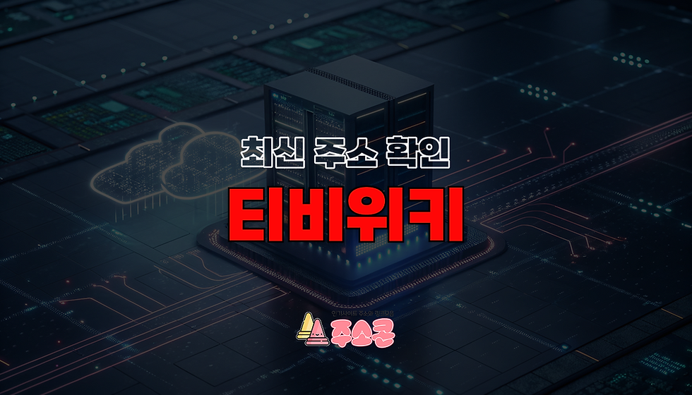 티비위키 최신 주소 안내