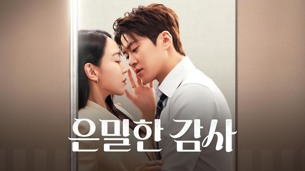 은밀한 감사 다시보기 OTT