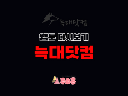 주소콘 - 늑대닷컴 웹툰 다시보기