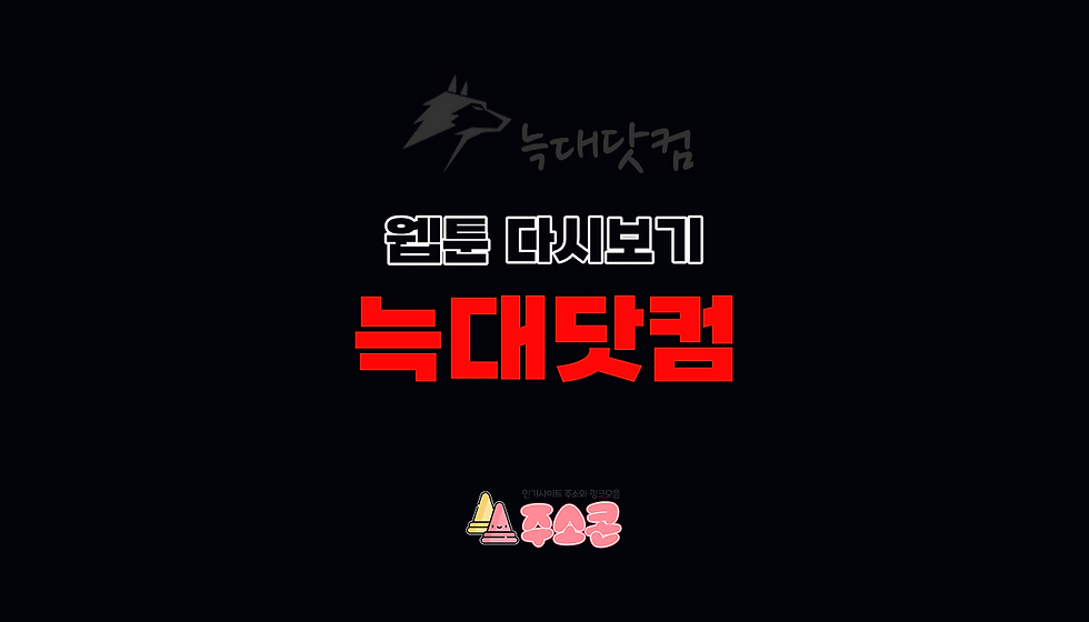 늑대닷컴에서 웹툰 다시보기 가능한 빠른 주소 안내 - 주소콘