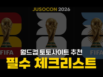 2026 월드컵 토토사이트 추천 | 먹튀검증 필수 체크리스트