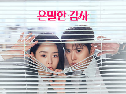 은밀한 감사 다시보기 OTT 링크모음