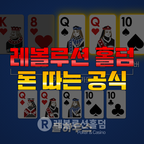 레볼루션 홀덤 돈 따는 공식