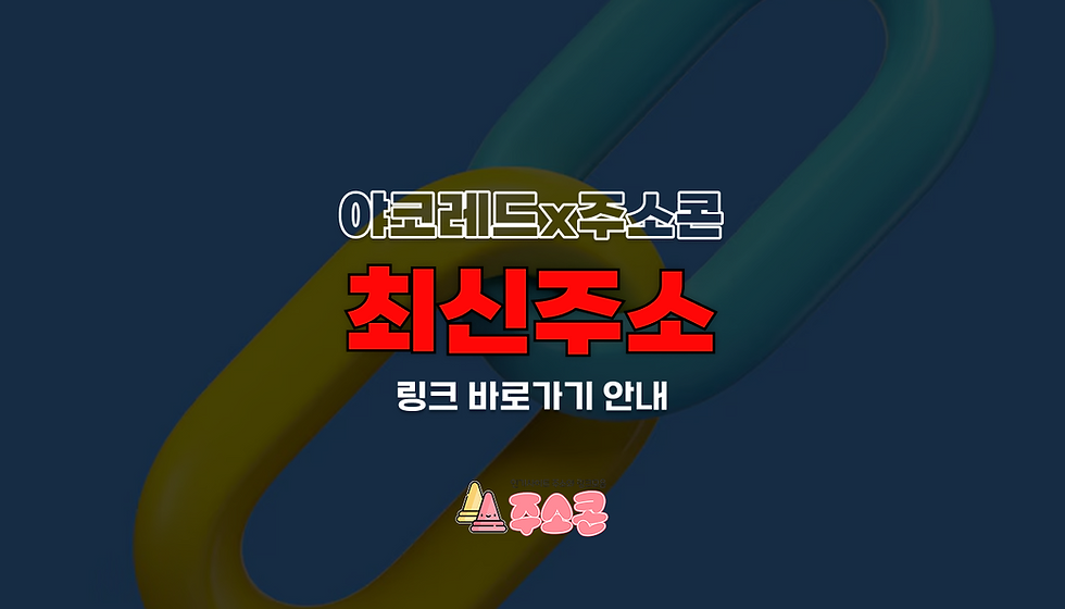 야코레드 주소콘 최신주소 바로가기 링크모음 안내