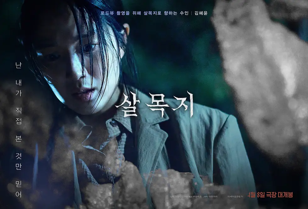 살목지 등장인물 한수인