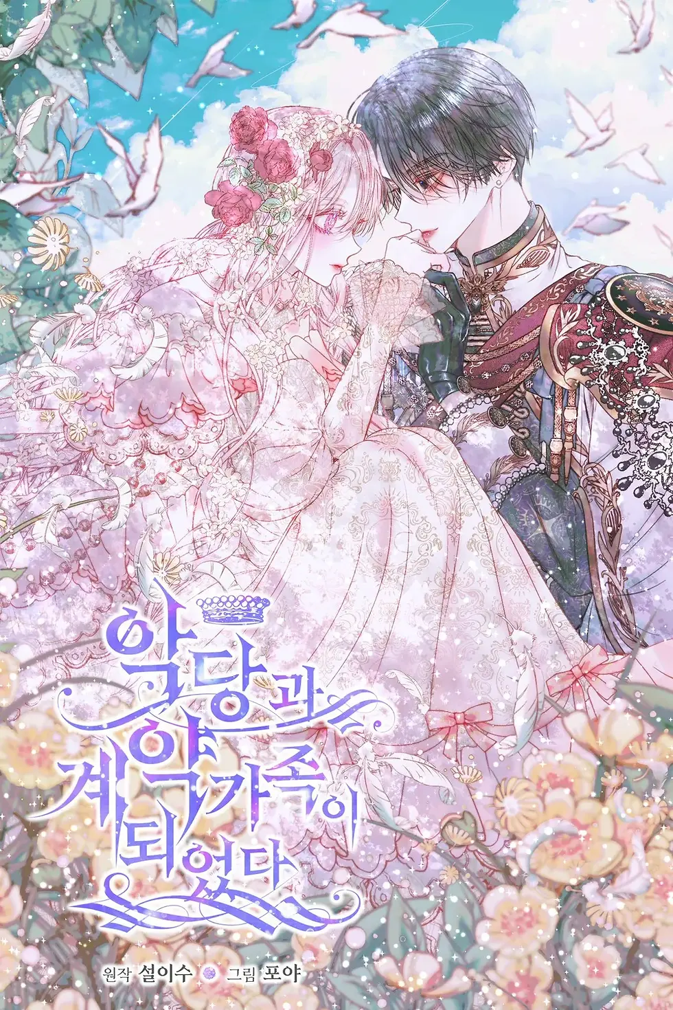 세이렌: 악당과 계약 가족이 되었다