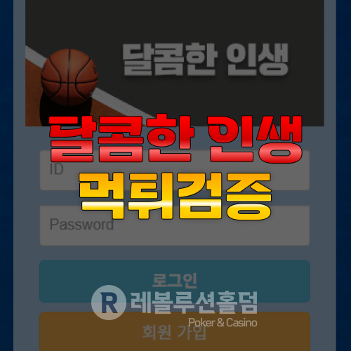 달콤한 인생 먹튀검증 - 레볼루션 홀덤