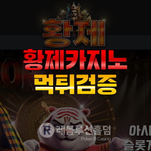 먹튀검증 황제카지노 - 레볼루션 홀덤