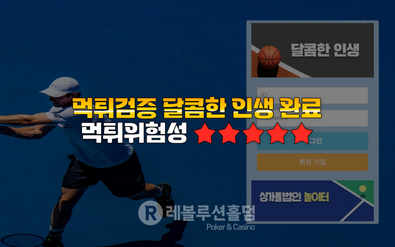 달콤한 인생 먹튀검증 - 레볼루션 홀덤