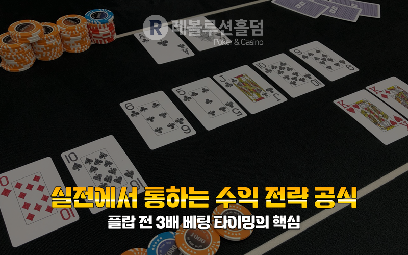 레볼루션 홀덤 돈 따는 공식