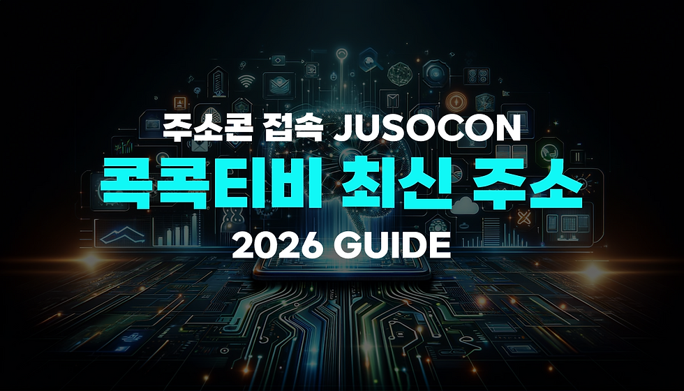 콕콕티비 최신 주소 | 주소콘 접속 최신 주소 안내 2026