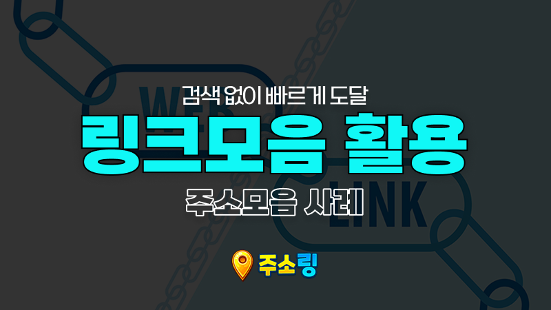검색 없이 목적지까지 도달하는 링크모음 활용 사례