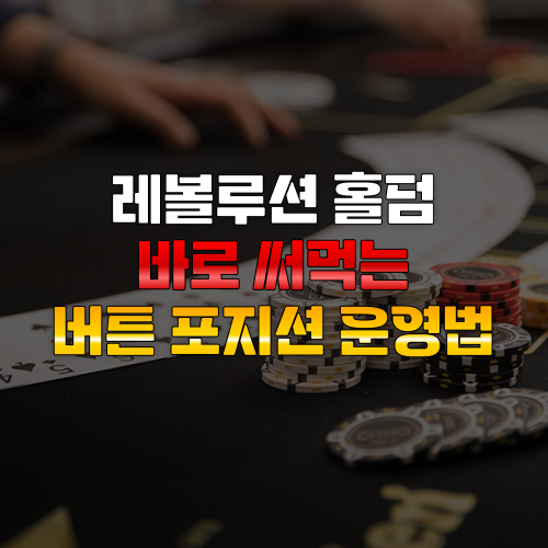 레볼루션 홀덤 버튼 포지션 운영법