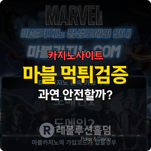 먹튀검증 마블 - 레볼루션 홀덤