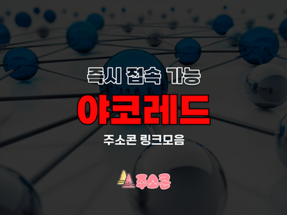 야코레드 최신 주소 링크모음 - 주소콘