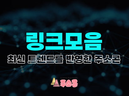 주소콘은 링크모음 최신 트렌드가 반영된 더 나은 서비스를 제공합니다.