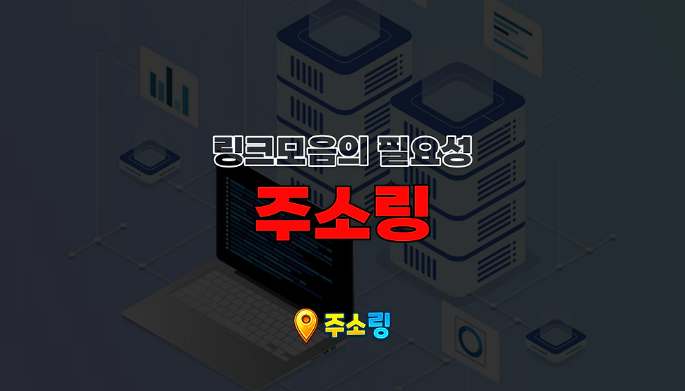 원하는 사이트를 빠르게 찾는 링크모음 주소링