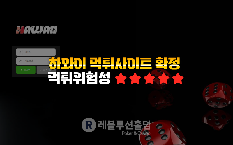 먹튀검증 하와이