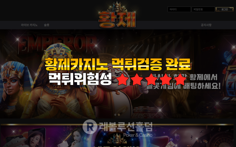 먹튀검증 황제카지노 - 레볼루션 홀덤