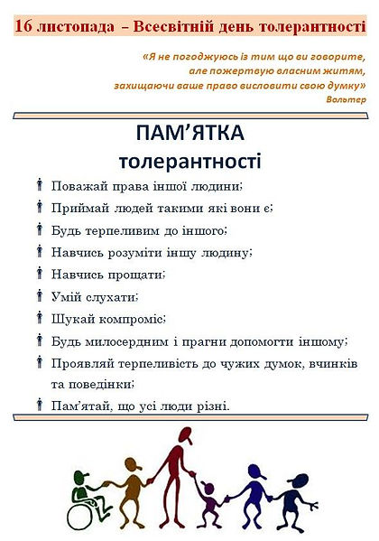 Толерантність памятка.jpg