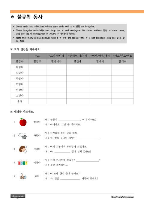 ㅎ 불규칙 동사