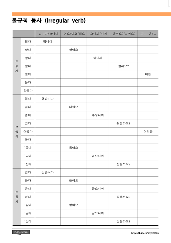 한국어 불규칙 동사