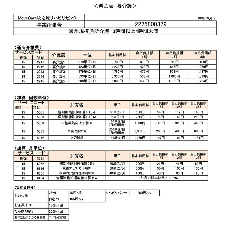 8-2.料金表(要介護)R8.10月_MoveCare牧之原リハビリセンター20261004_要介護_page-0001.jpg