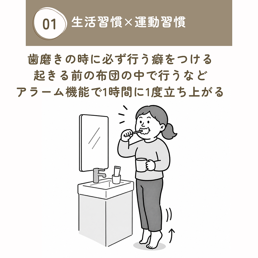 牧之原市のMoveCareが歯磨き中の運動や起床前ストレッチなど生活習慣に運動を組み込む方法を解説する画像