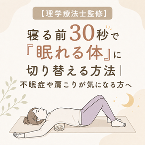 【理学療法士監修】寝る前30秒で「眠れる体」に切り替える方法|不眠症や肩こりが気になる方へ