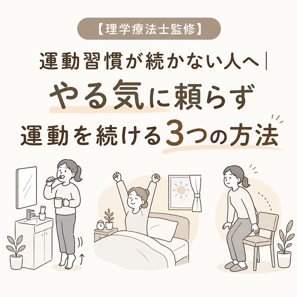 牧之原市のフィットネスMoveCareが、運動習慣を無理なく続けるコツを解説。歯磨き中のかかと上げ、起床前のストレッチ、10分運動など、ジムやトレーニングが苦手な方でも始めやすい健康習慣を紹介します。