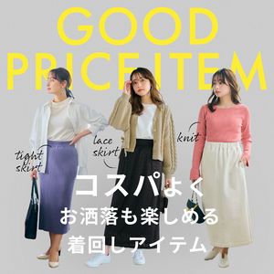 低価格アイテム特集