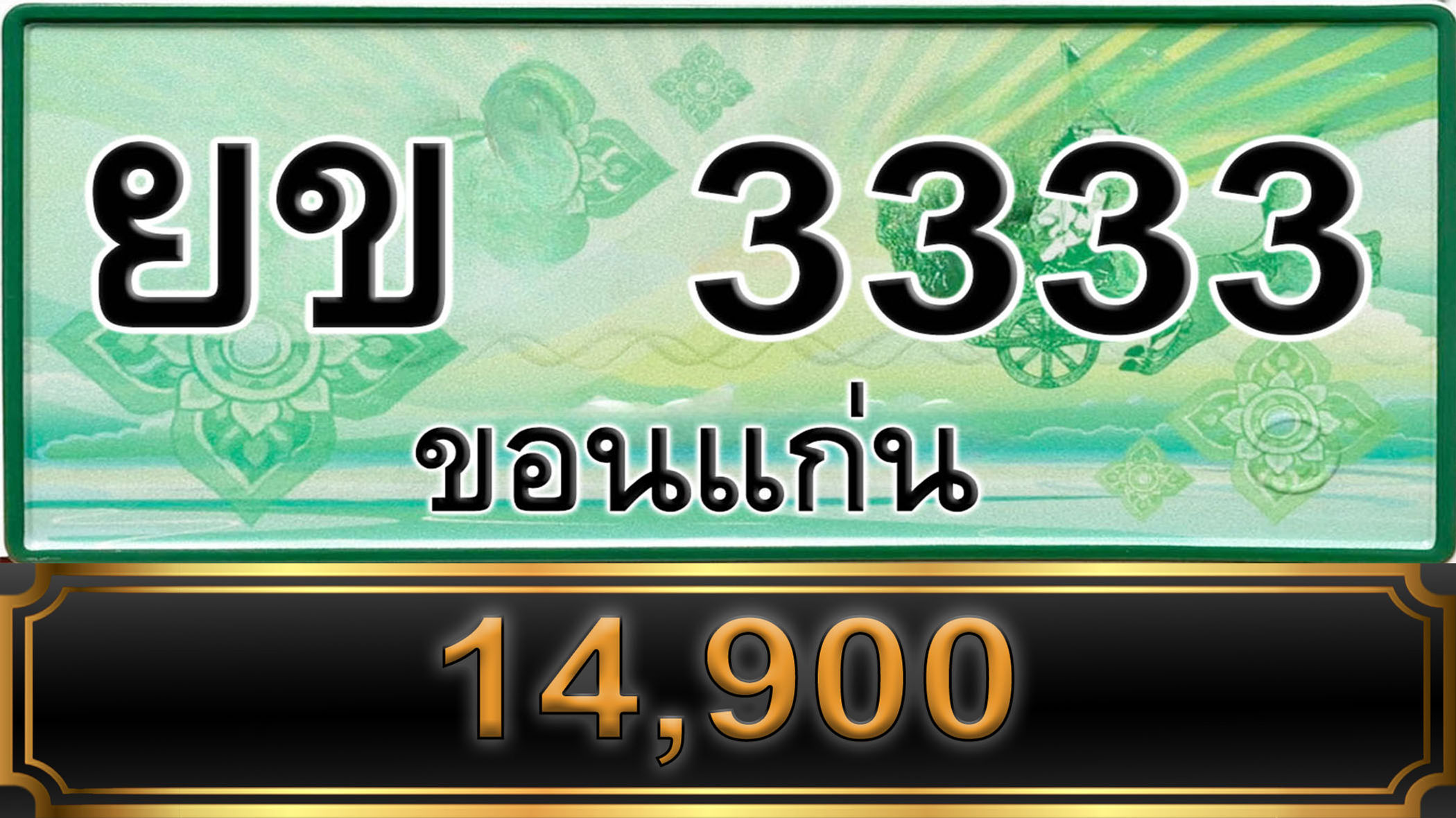 ยข 3333 ขอนแก่น