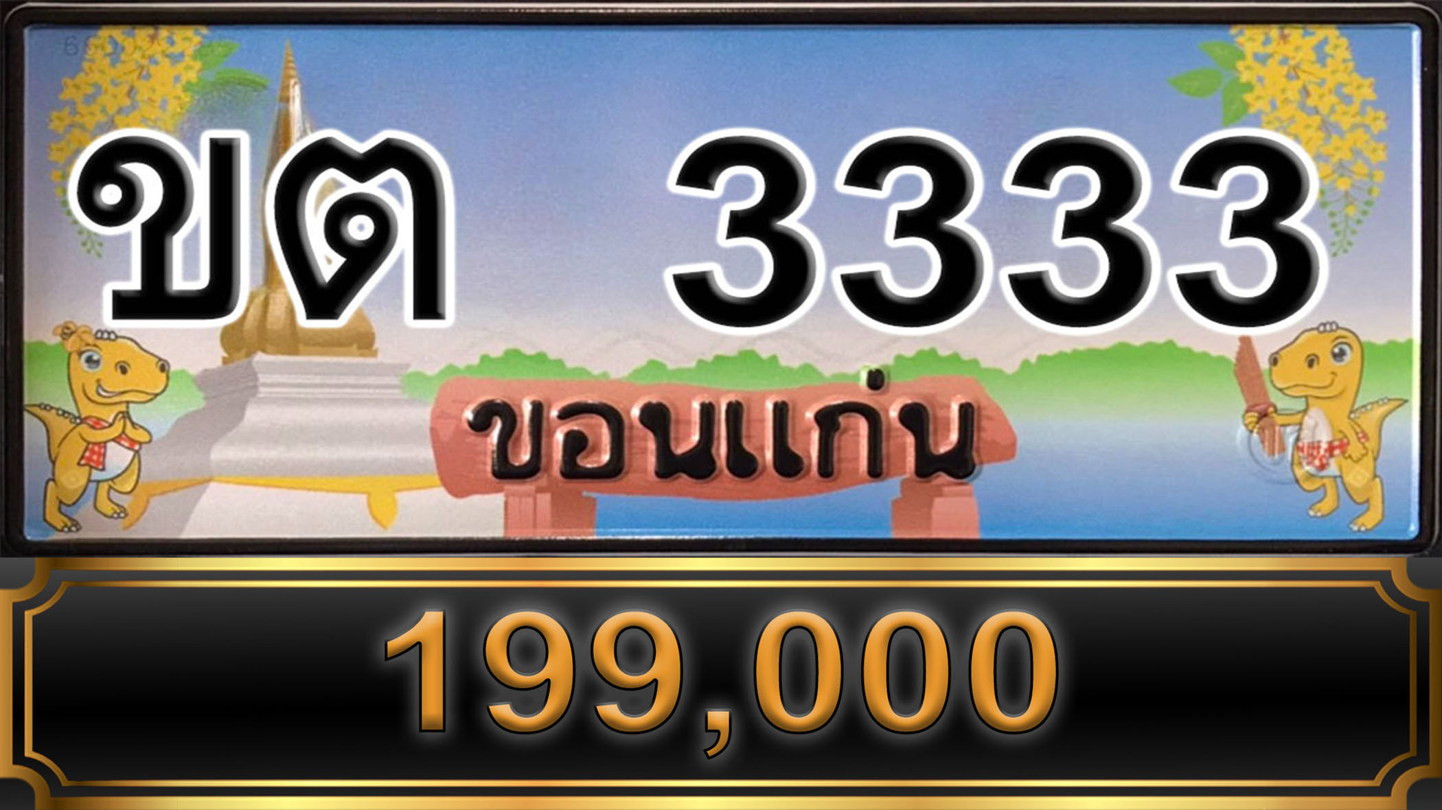 ขต 3333 ขอนแก่น
