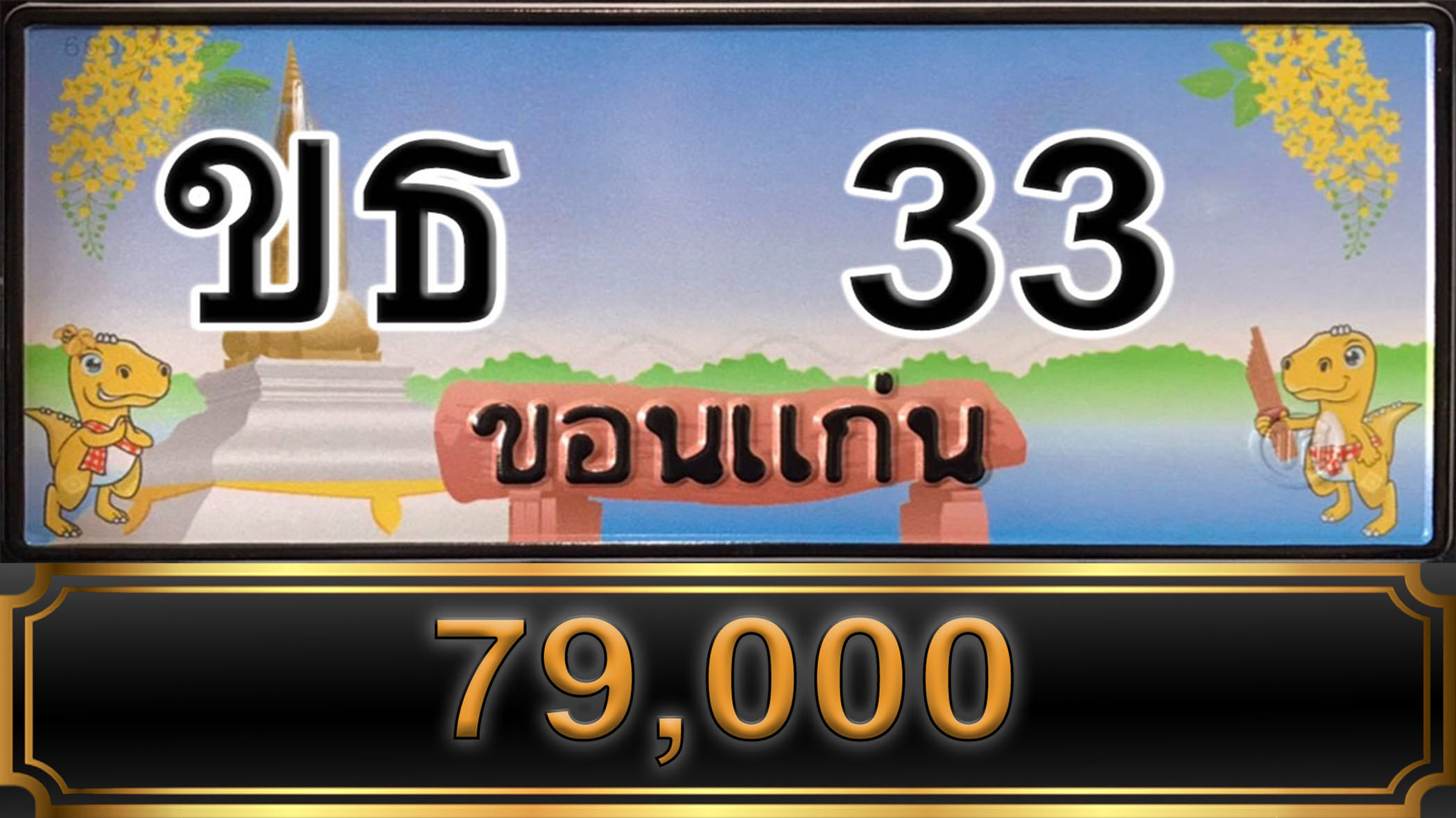 ขธ 33 ขอนแก่น
