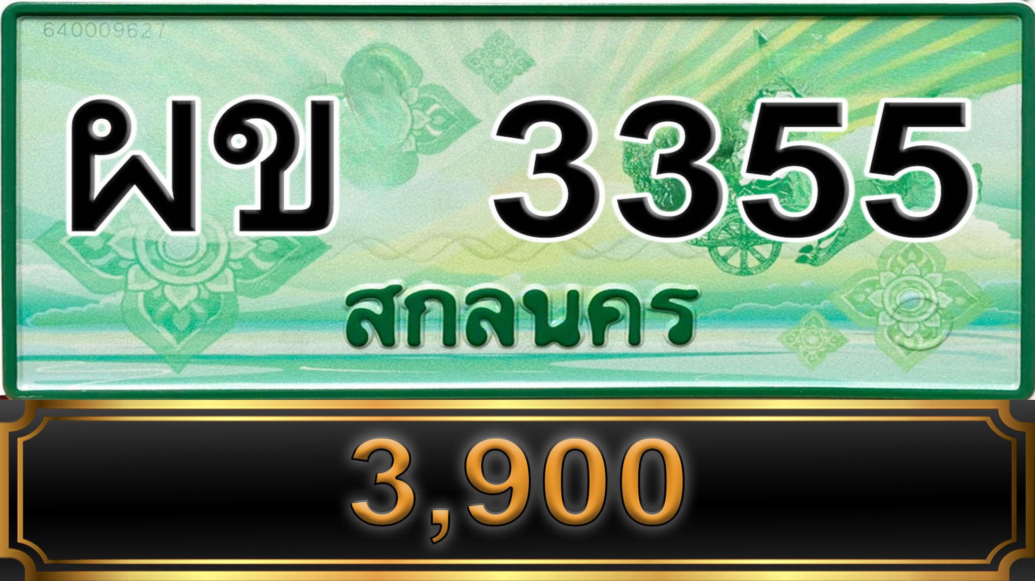 ผข 3355 สกลนคร