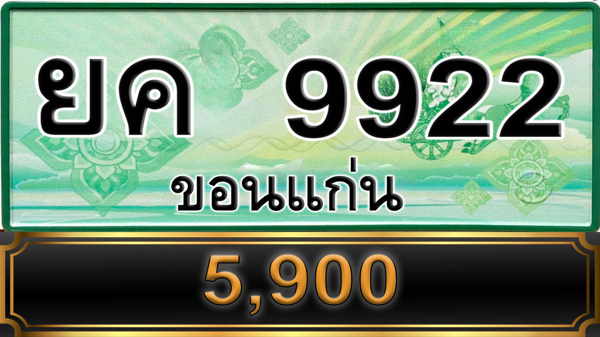 ยค 9922 ขอนแก่น